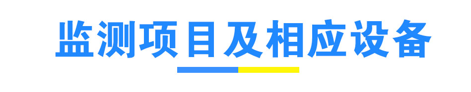 項目及相應設備.jpg
